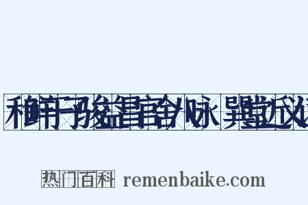 和鲜于子骏益昌官舍八咏·巽堂近义词是什么意思的图片